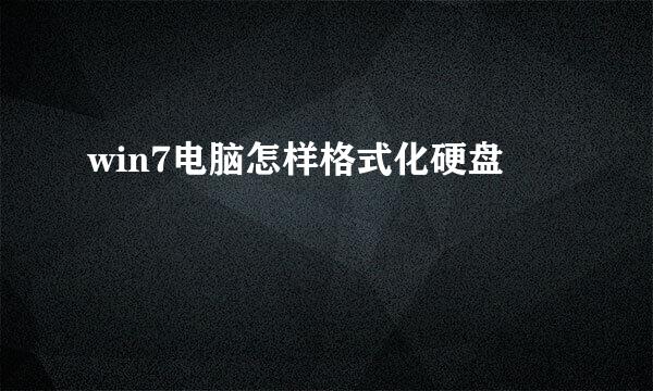 win7电脑怎样格式化硬盘