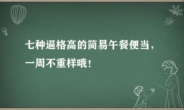 七种逼格高的简易午餐便当，一周不重样哦！