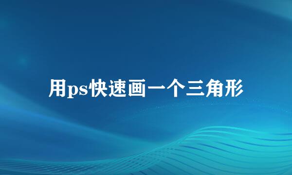 用ps快速画一个三角形