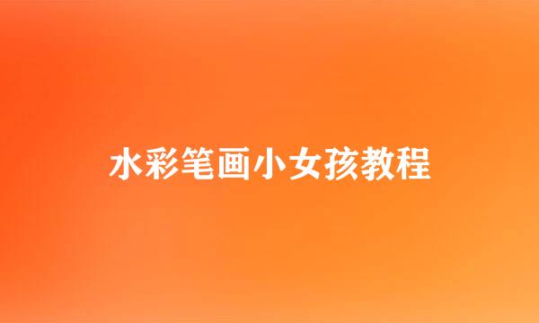 水彩笔画小女孩教程