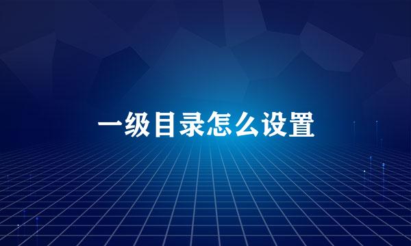 一级目录怎么设置