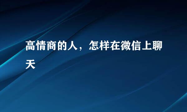 高情商的人，怎样在微信上聊天