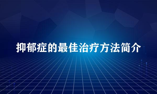 抑郁症的最佳治疗方法简介