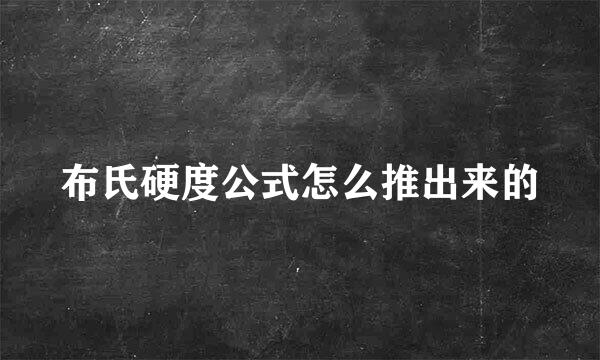 布氏硬度公式怎么推出来的