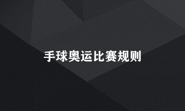 手球奥运比赛规则