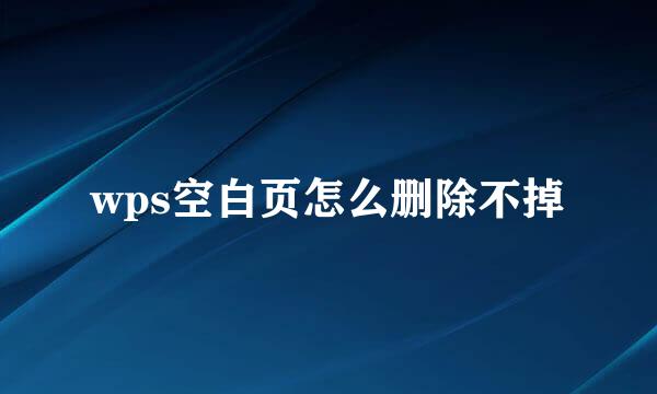 wps空白页怎么删除不掉