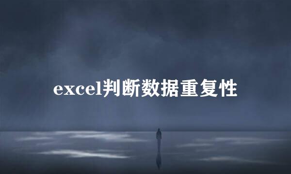 excel判断数据重复性