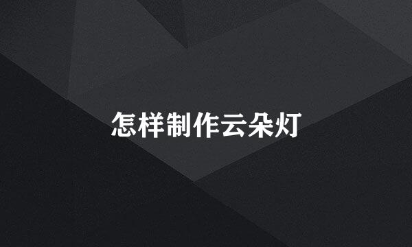 怎样制作云朵灯