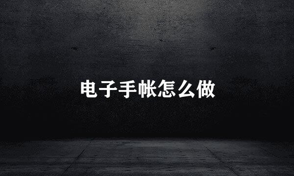 电子手帐怎么做