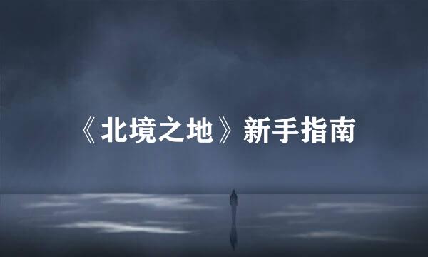 《北境之地》新手指南