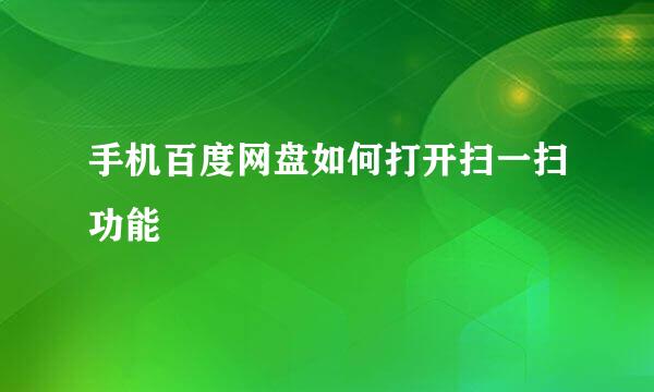 手机百度网盘如何打开扫一扫功能
