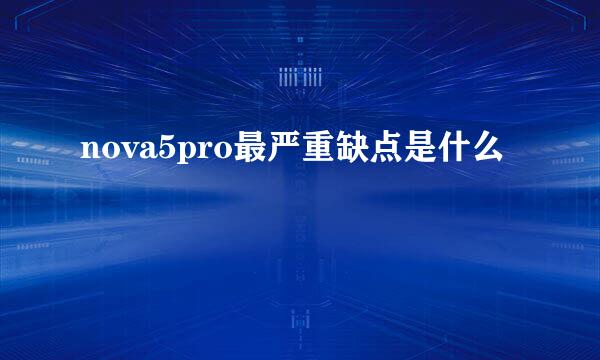 nova5pro最严重缺点是什么