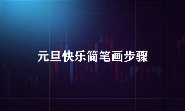 元旦快乐简笔画步骤