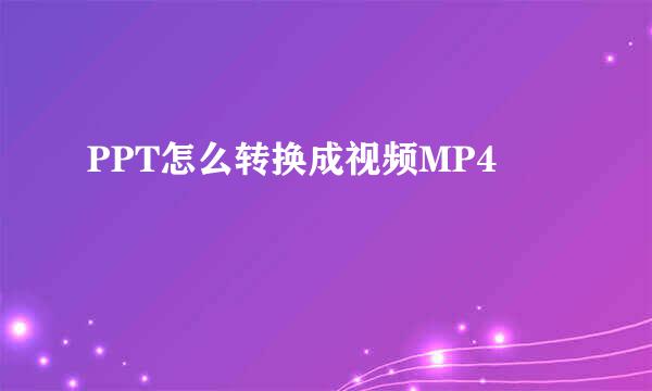 PPT怎么转换成视频MP4