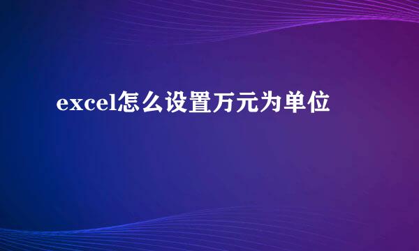 excel怎么设置万元为单位