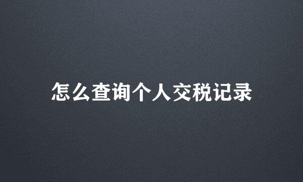 怎么查询个人交税记录