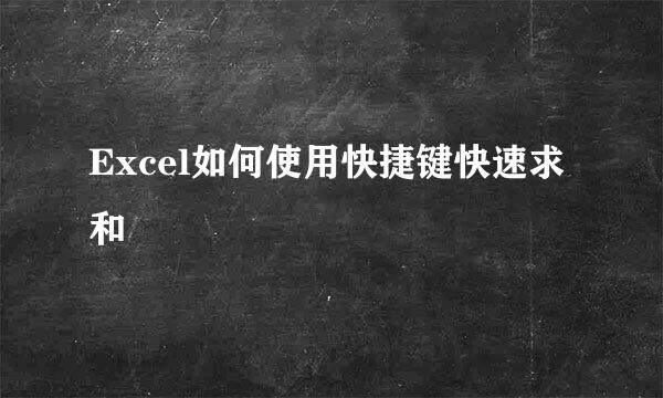 Excel如何使用快捷键快速求和