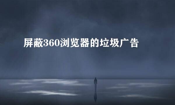 屏蔽360浏览器的垃圾广告