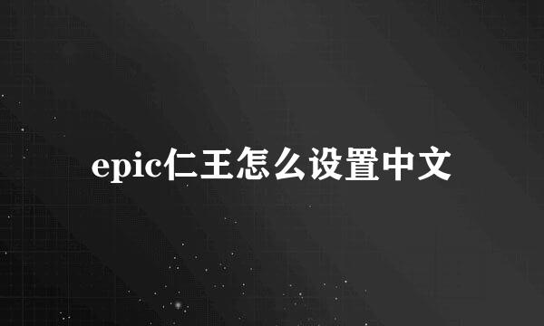 epic仁王怎么设置中文