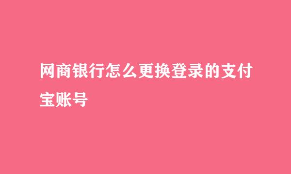 网商银行怎么更换登录的支付宝账号