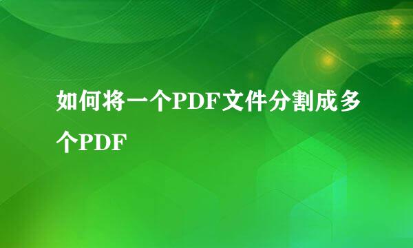 如何将一个PDF文件分割成多个PDF
