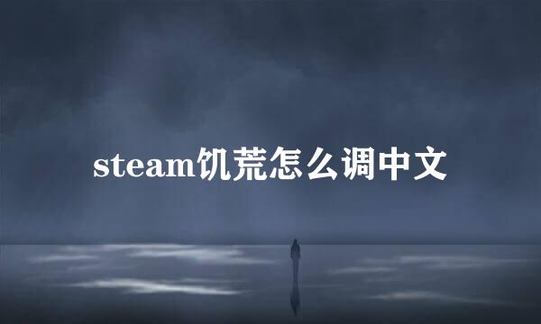 steam饥荒怎么调中文