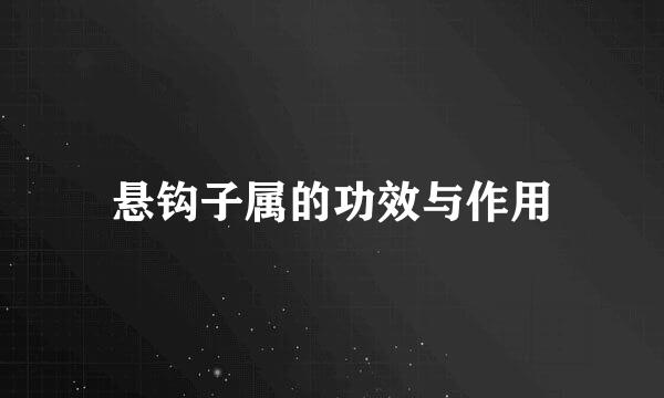 悬钩子属的功效与作用