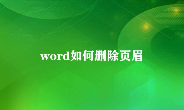 word如何删除页眉
