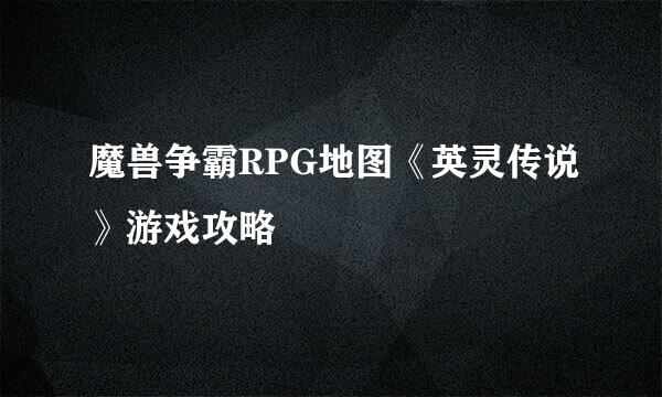 魔兽争霸RPG地图《英灵传说》游戏攻略
