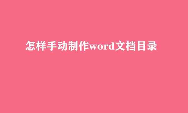 怎样手动制作word文档目录