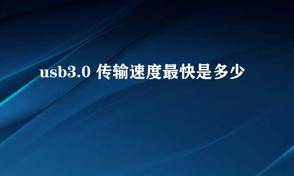 usb3.0 传输速度最快是多少