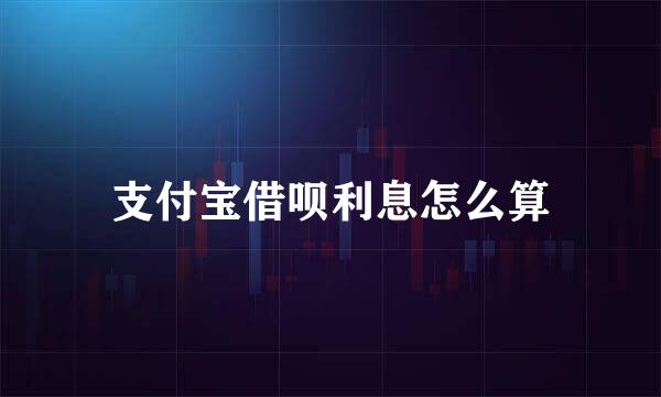 支付宝借呗利息怎么算