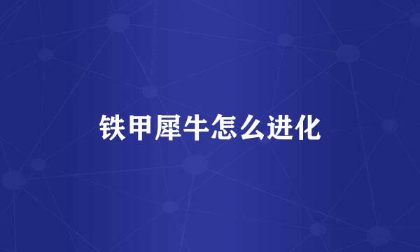 铁甲犀牛怎么进化