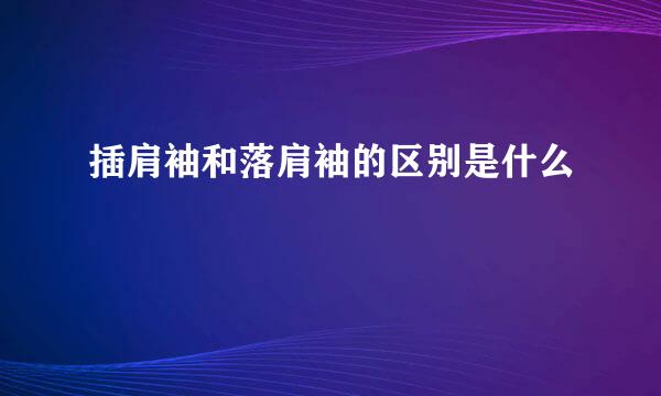 插肩袖和落肩袖的区别是什么