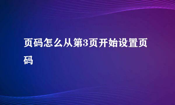 页码怎么从第3页开始设置页码