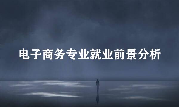 电子商务专业就业前景分析