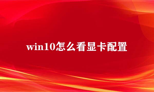 win10怎么看显卡配置
