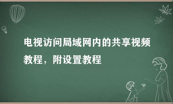 电视访问局域网内的共享视频教程，附设置教程