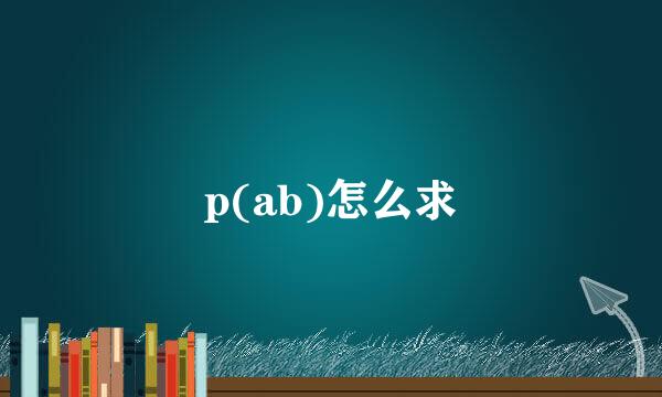 p(ab)怎么求