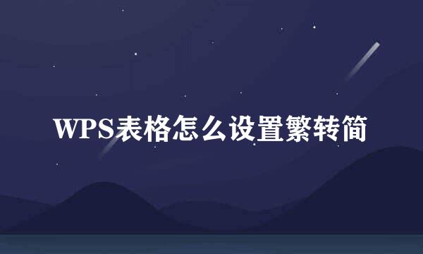 WPS表格怎么设置繁转简