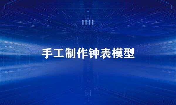 手工制作钟表模型