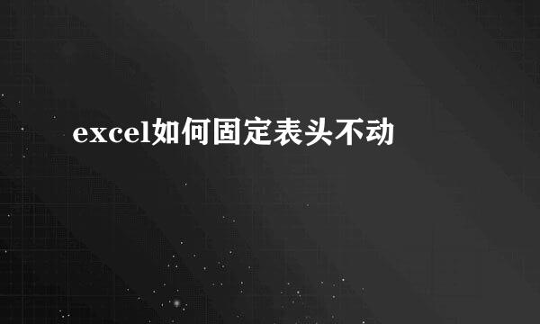 excel如何固定表头不动