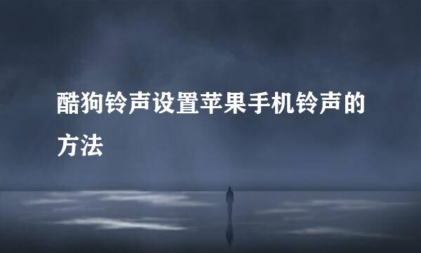 酷狗铃声设置苹果手机铃声的方法