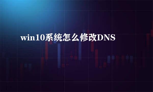 win10系统怎么修改DNS