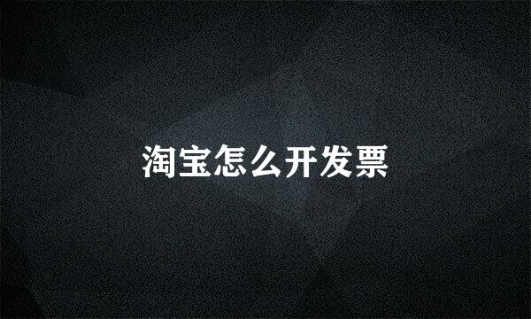 淘宝怎么开发票