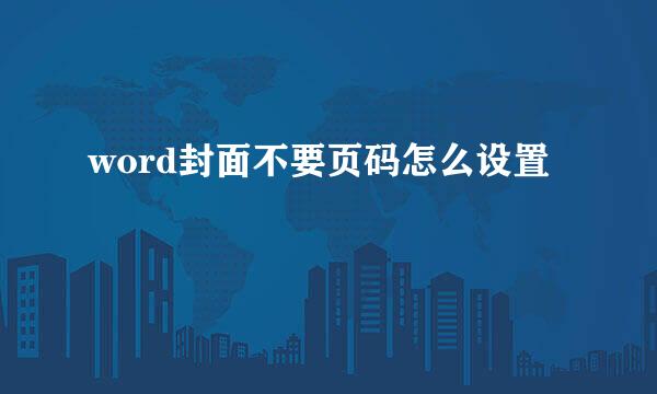word封面不要页码怎么设置