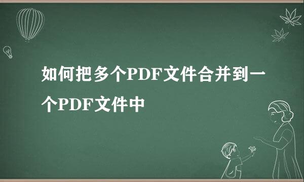 如何把多个PDF文件合并到一个PDF文件中