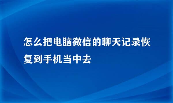 怎么把电脑微信的聊天记录恢复到手机当中去