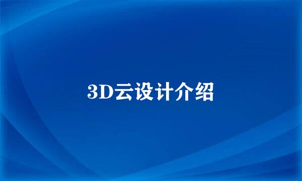 3D云设计介绍