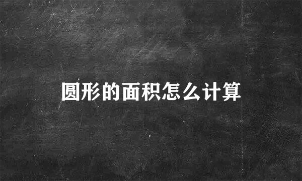 圆形的面积怎么计算